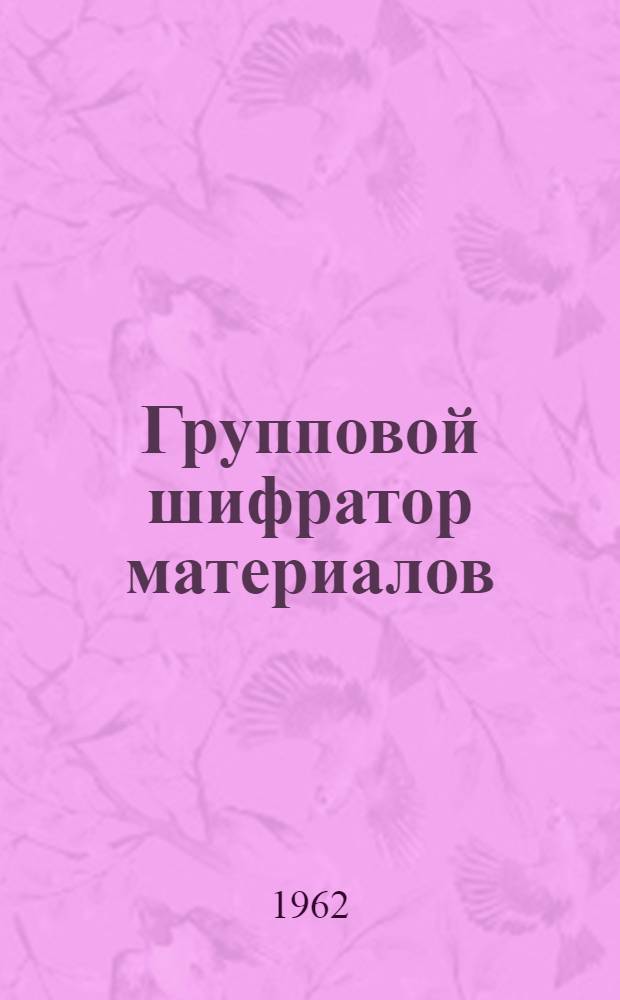 Групповой шифратор материалов : Разделы 0-2. Разделы 0-2 : Черные металлы. Цветные металлы. Твердое топливо, нефтепродукты, электроэнергия и газ