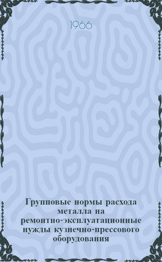 Групповые нормы расхода металла на ремонтно-эксплуатационные нужды кузнечно-прессового оборудования : Проект