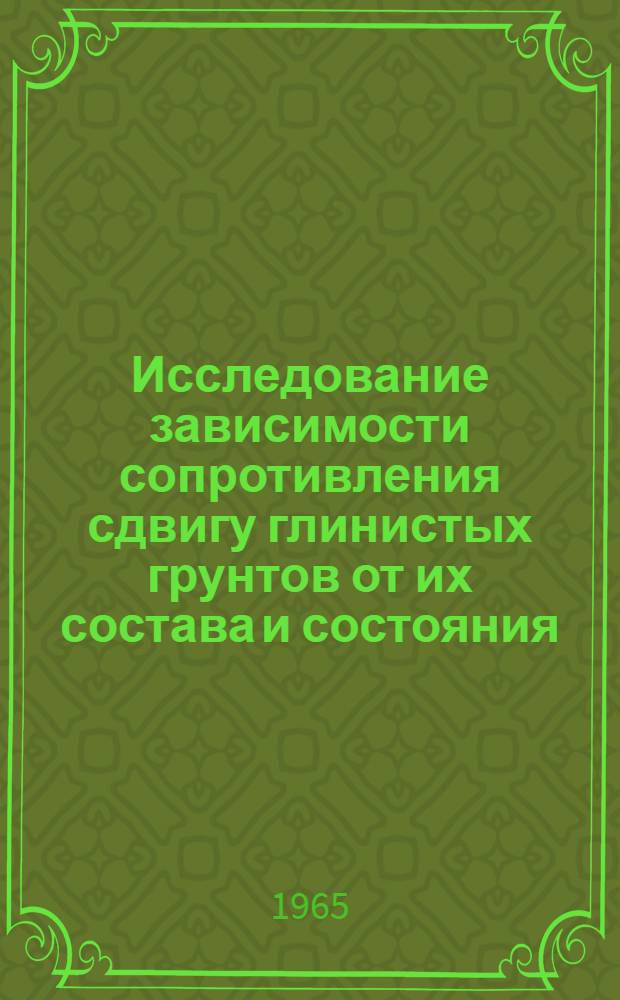 Исследование зависимости сопротивления сдвигу глинистых грунтов от их состава и состояния : Автореферат дис. на соискание учен. степени кандидата техн. наук