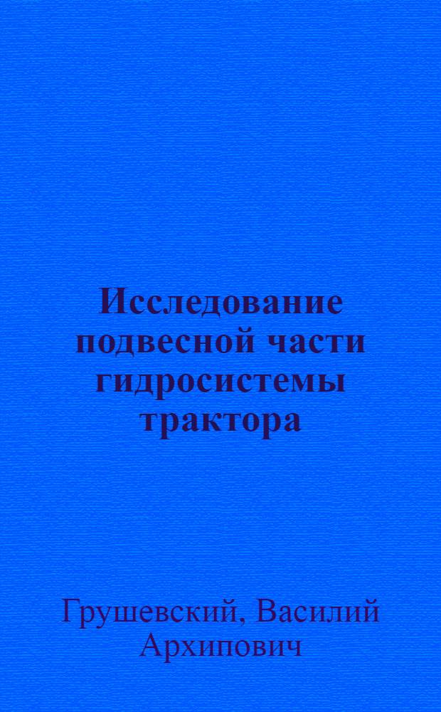Исследование подвесной части гидросистемы трактора : Автореферат дис. на соискание учен. степени канд. техн. наук