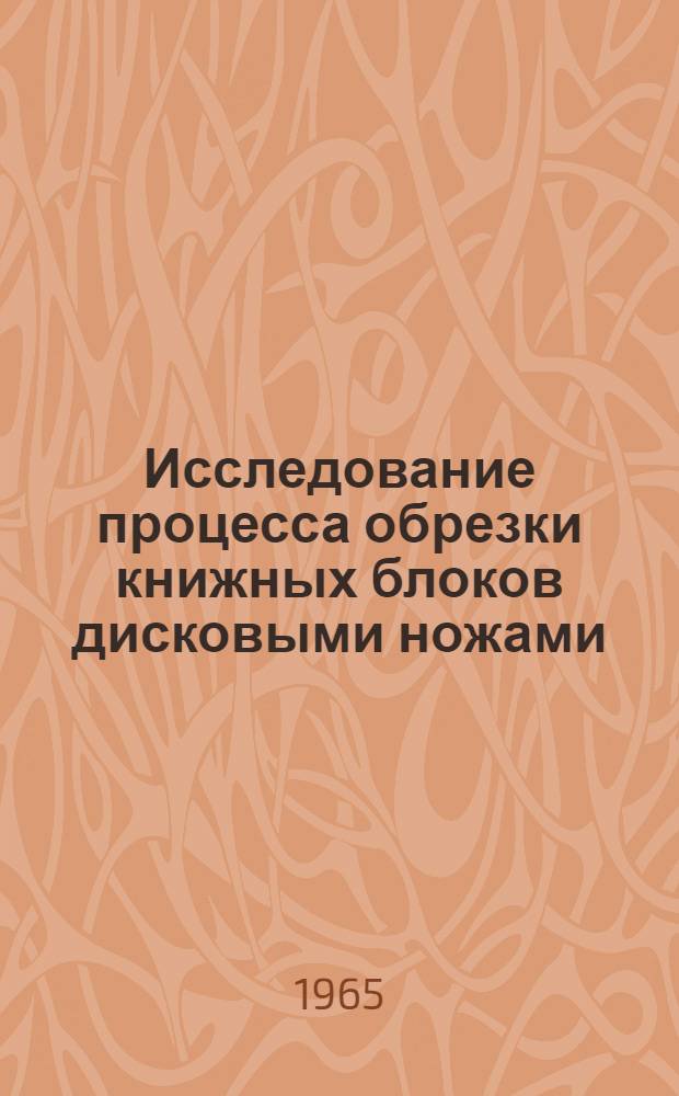 Исследование процесса обрезки книжных блоков дисковыми ножами : Автореферат дис. на соискание учен. степени кандидата техн. наук