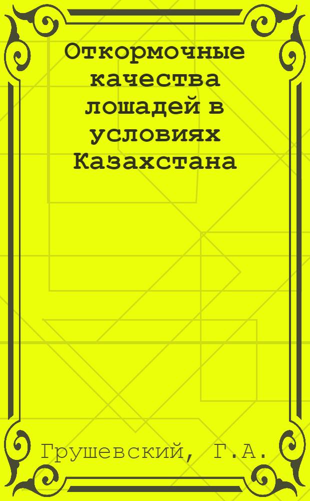 Откормочные качества лошадей в условиях Казахстана : Автореферат дис. на соискание учен. степени канд. с.-х. наук : (553)