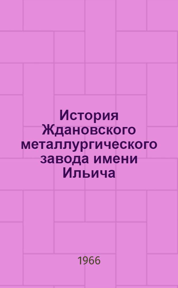 История Ждановского металлургического завода имени Ильича : Автореферат дис. на соискание учен. степени канд. экон. наук