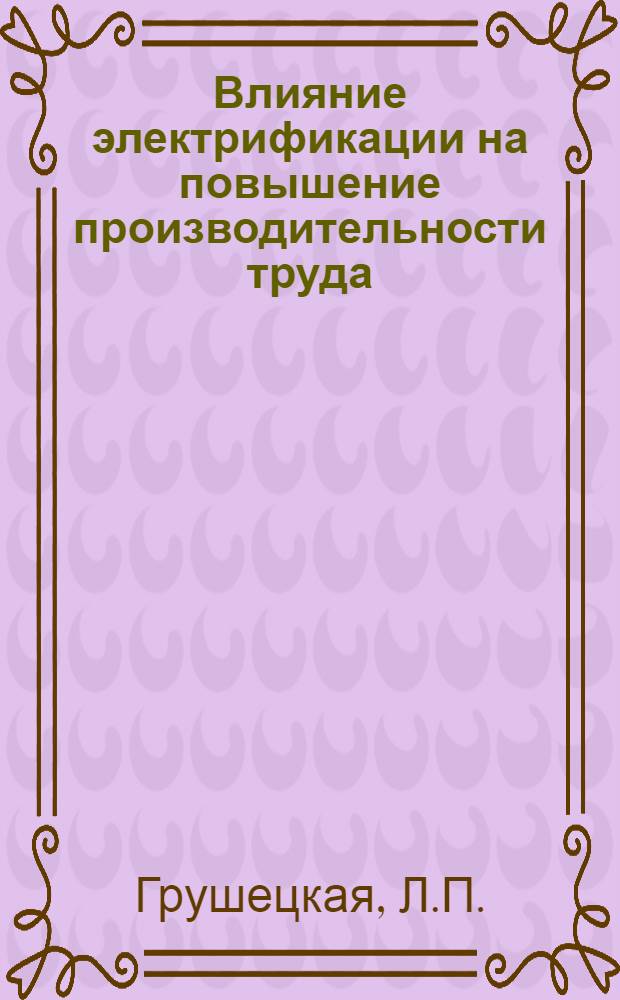 Влияние электрификации на повышение производительности труда : (По материалам пром-сти Новосиб. обл.) : Автореферат дис. на соискание учен. степени канд. экон. наук