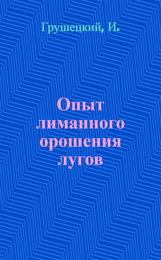 Опыт лиманного орошения лугов
