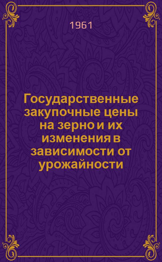 Государственные закупочные цены на зерно и их изменения в зависимости от урожайности : Автореферат дис. на соискание учен. степени кандидата экон. наук