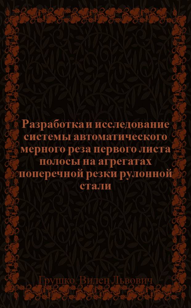 Разработка и исследование системы автоматического мерного реза первого листа полосы на агрегатах поперечной резки рулонной стали : Автореферат дис. на соискание учен. степени канд. техн. наук
