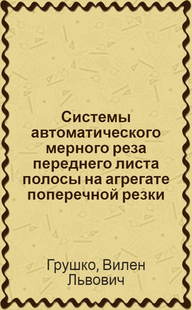 Системы автоматического мерного реза переднего листа полосы на агрегате поперечной резки