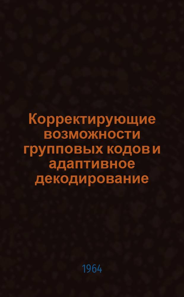 Корректирующие возможности групповых кодов и адаптивное декодирование : Автореферат дис. на соискание учен. степени кандидата техн. наук