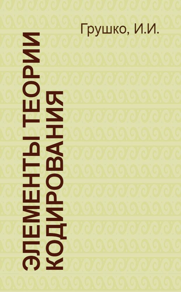 Элементы теории кодирования