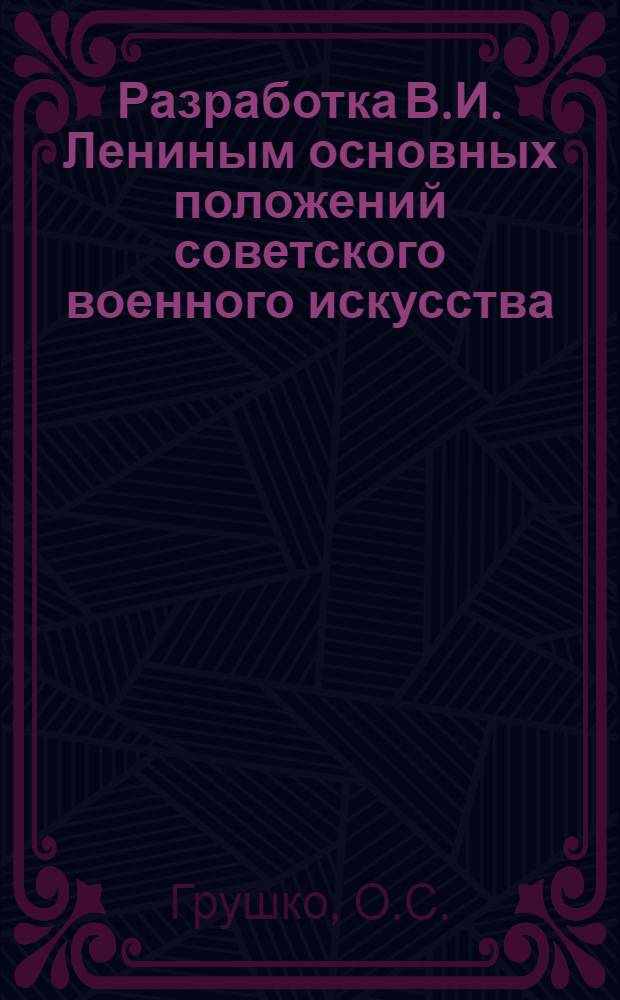 Разработка В.И. Лениным основных положений советского военного искусства