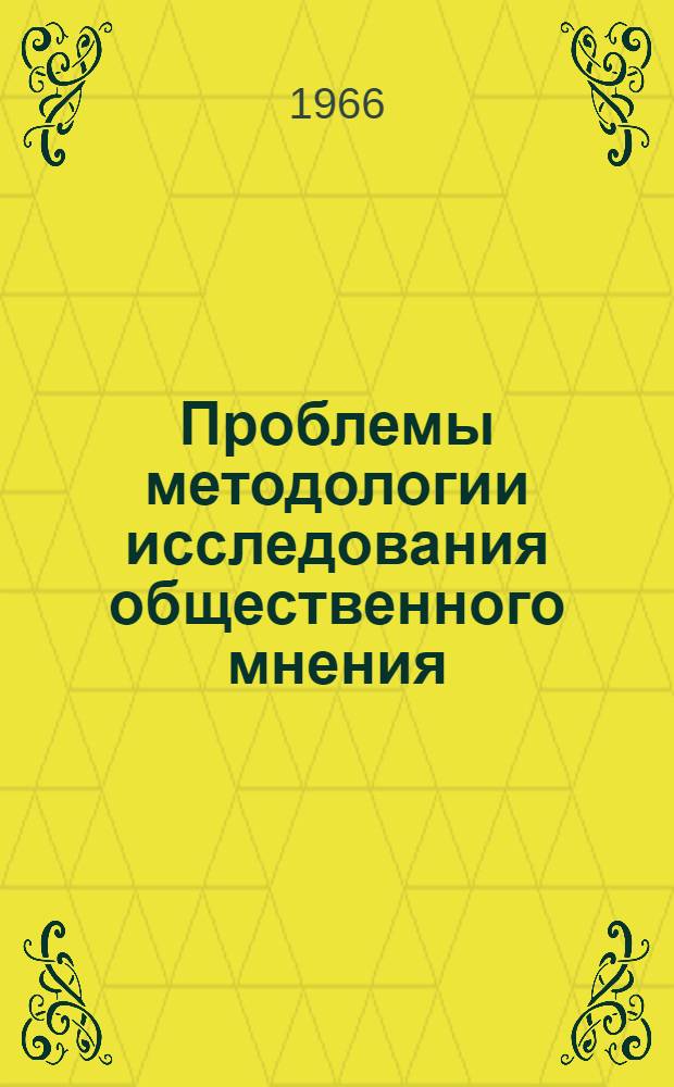 Проблемы методологии исследования общественного мнения : Автореферат дис. на соискание учен. степени д-ра филос. наук