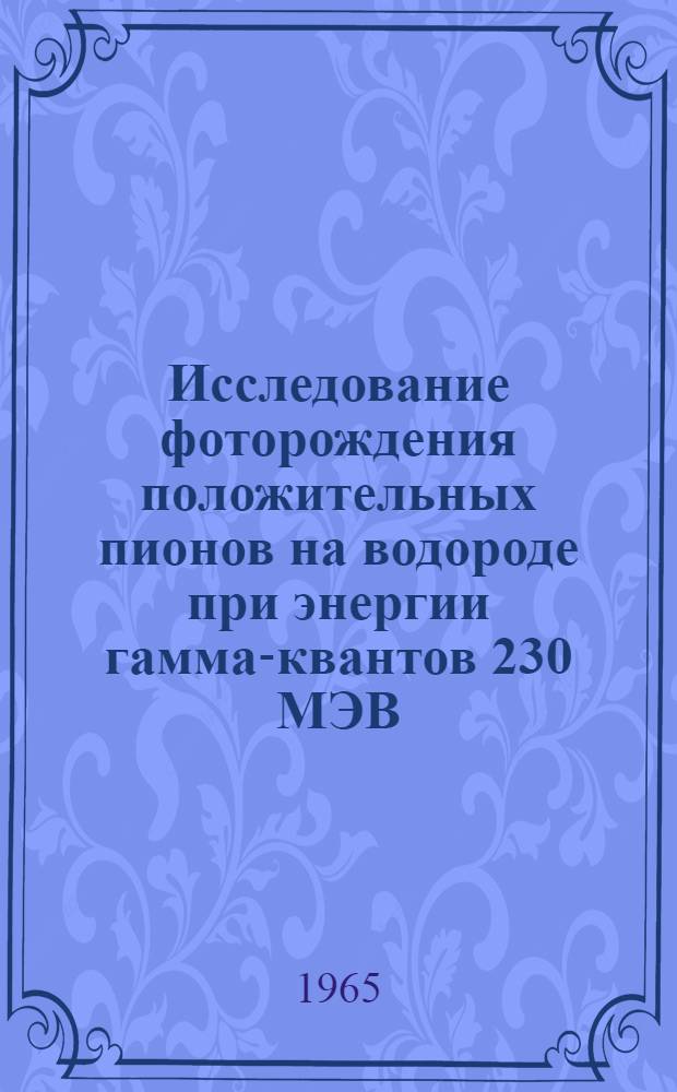 Исследование фоторождения положительных пионов на водороде при энергии гамма-квантов 230 МЭВ : Автореферат дис. на соискание учен. степени кандидата физ.-мат. наук