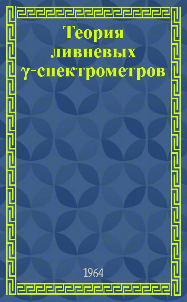 Теория ливневых γ-спектрометров