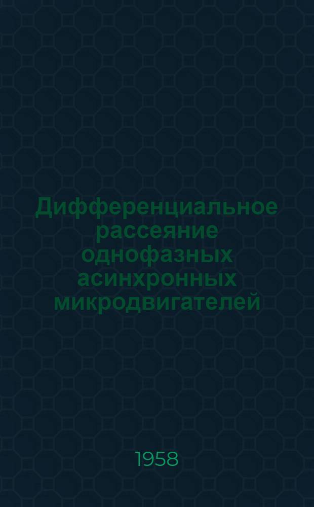 Дифференциальное рассеяние однофазных асинхронных микродвигателей : Автореферат дис. на соискание учен. степени кандидата техн. наук