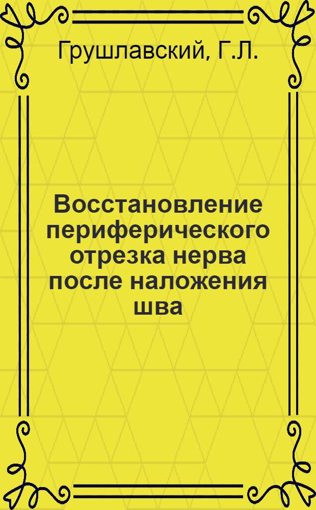 Восстановление периферического отрезка нерва после наложения шва : (Эксперим. исследование) : Автореферат дис. на соискание учен. степени канд. мед. наук