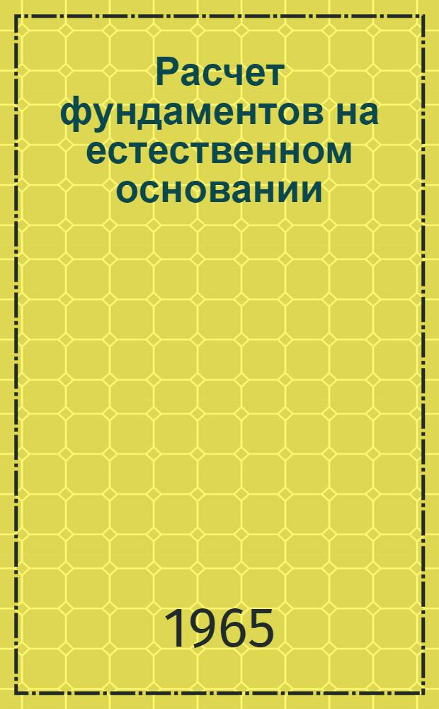 Расчет фундаментов на естественном основании