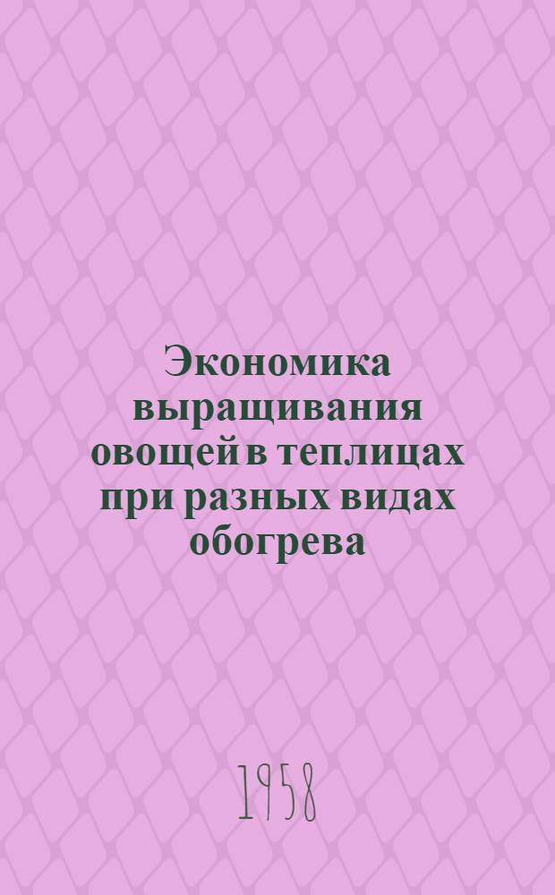 Экономика выращивания овощей в теплицах при разных видах обогрева : Автореферат дис. на соискание учен. степени кандидата экон. наук