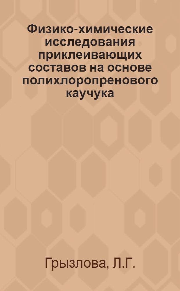 Физико-химические исследования приклеивающих составов на основе полихлоропренового каучука, инден-кумароновых смол и каолина : Автореферат дис. на соискание учен. степени канд. техн. наук