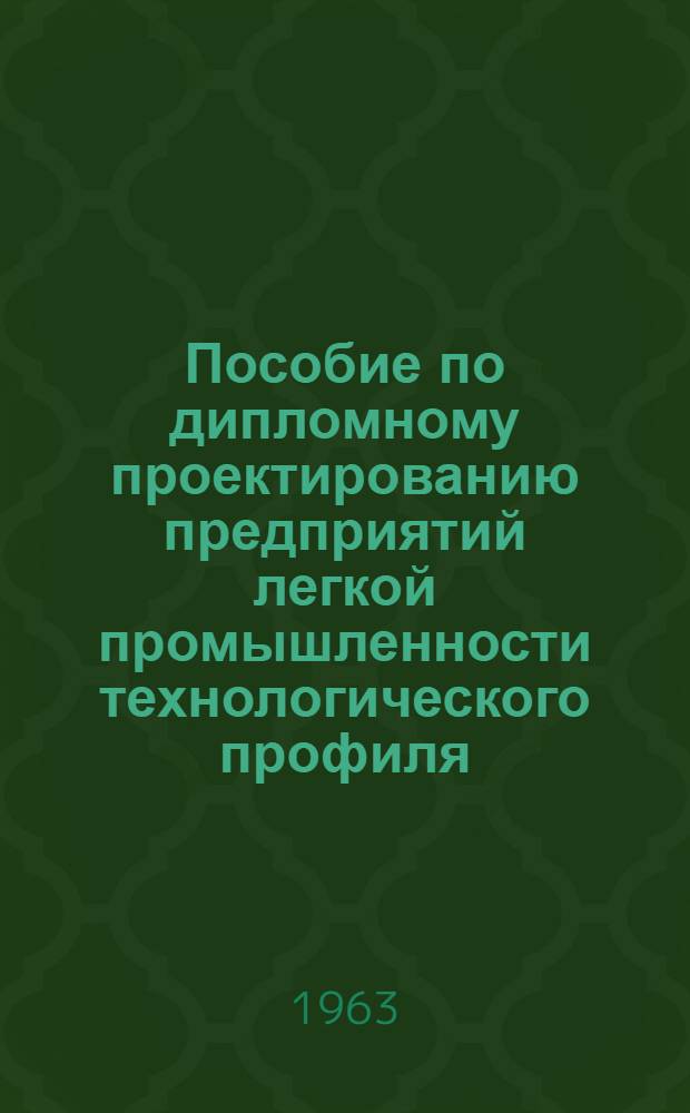 Пособие по дипломному проектированию предприятий легкой промышленности технологического профиля