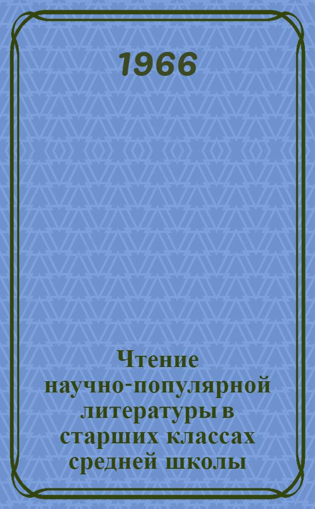 Чтение научно-популярной литературы в старших классах средней школы : (На материале англ. яз.) : Автореферат дис. на соискание учен. степени канд. пед. наук