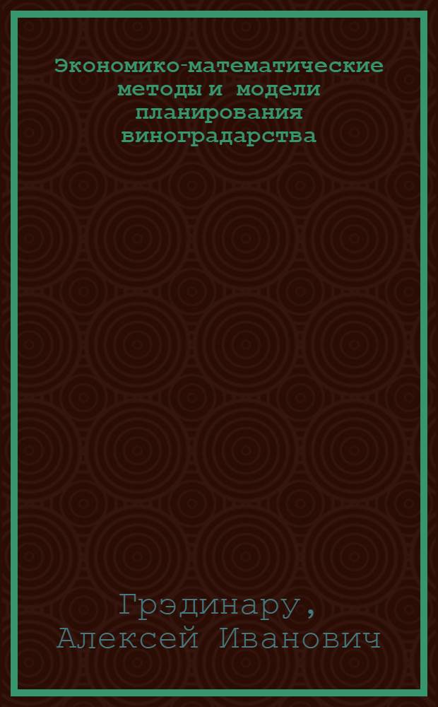Экономико-математические методы и модели планирования виноградарства : Автореферат дис. на соискание учен. степени канд. экон. наук : (607)
