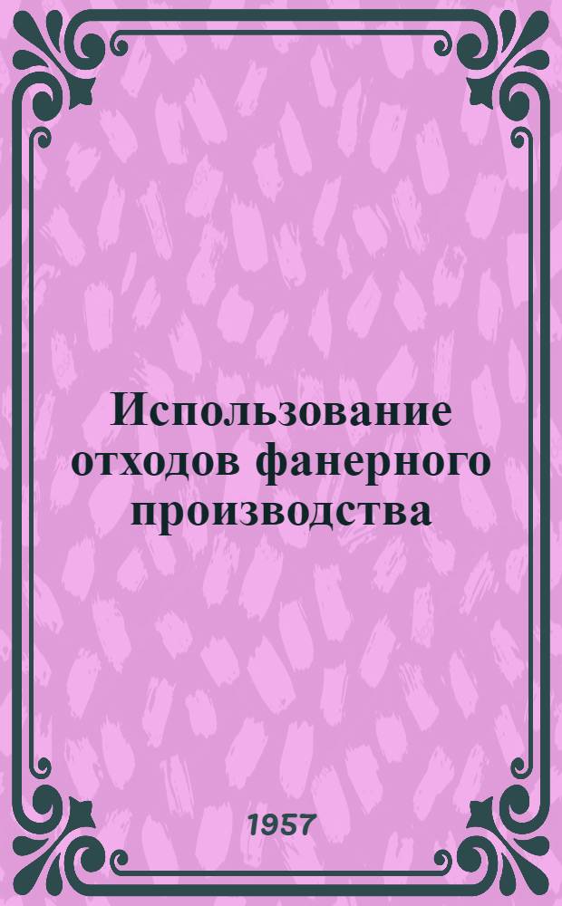 Использование отходов фанерного производства