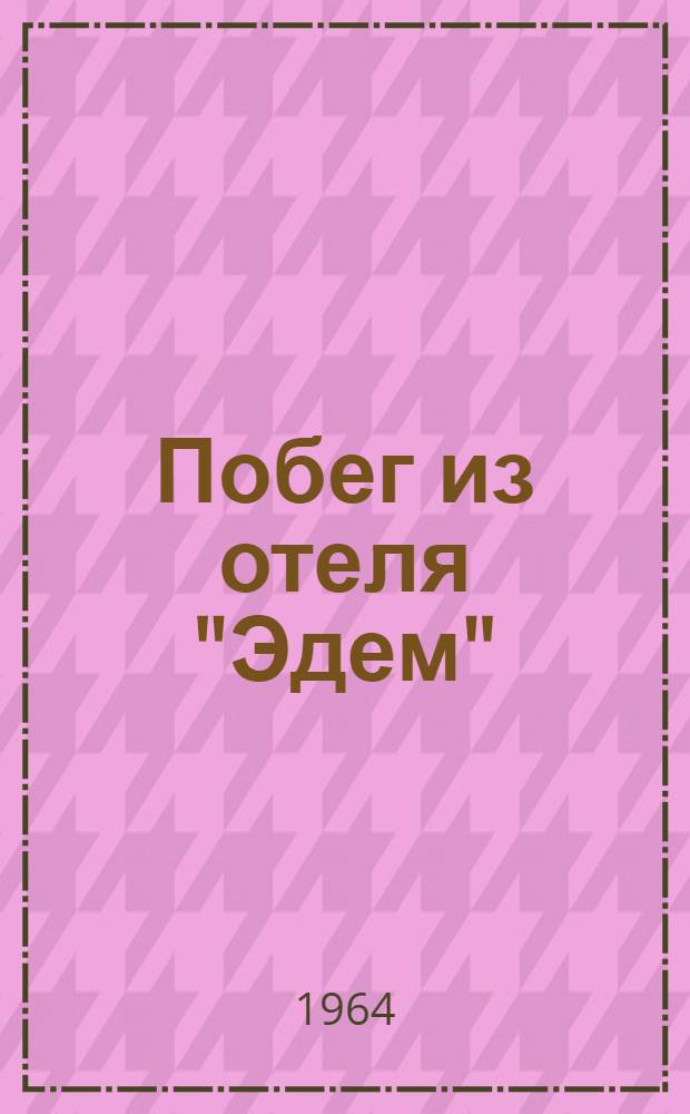 Побег из отеля "Эдем" : Рассказы : Пер. с нем