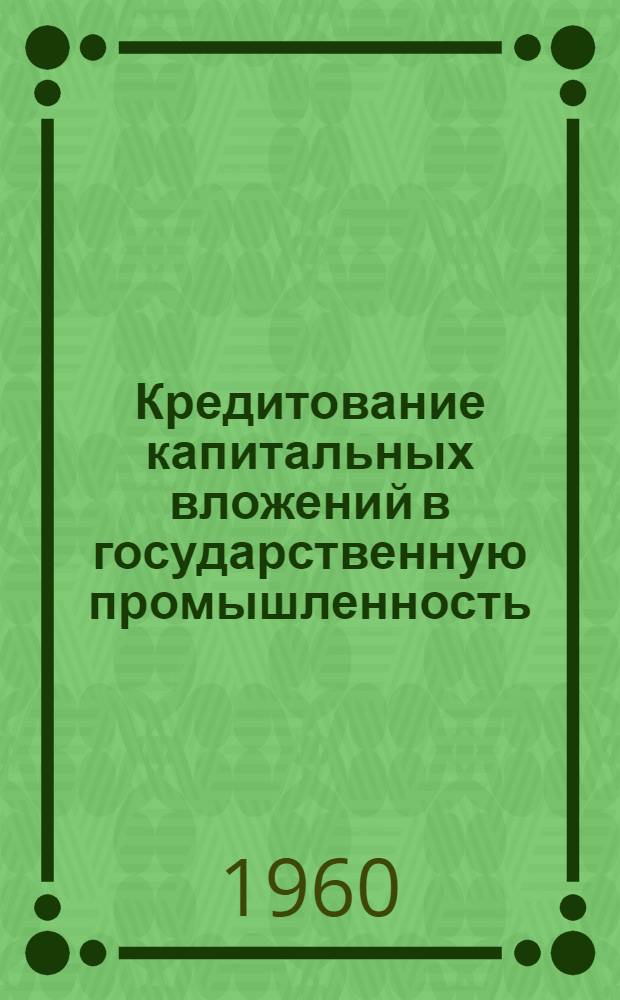 Кредитование капитальных вложений в государственную промышленность : (По материалам СССР и ГДР) : Автореферат дис. на соискание учен. степени кандидата экон. наук
