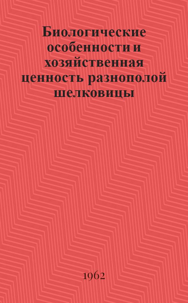 Биологические особенности и хозяйственная ценность разнополой шелковицы : Автореферат дис. на соискание учен. степени кандидата с.-х. наук