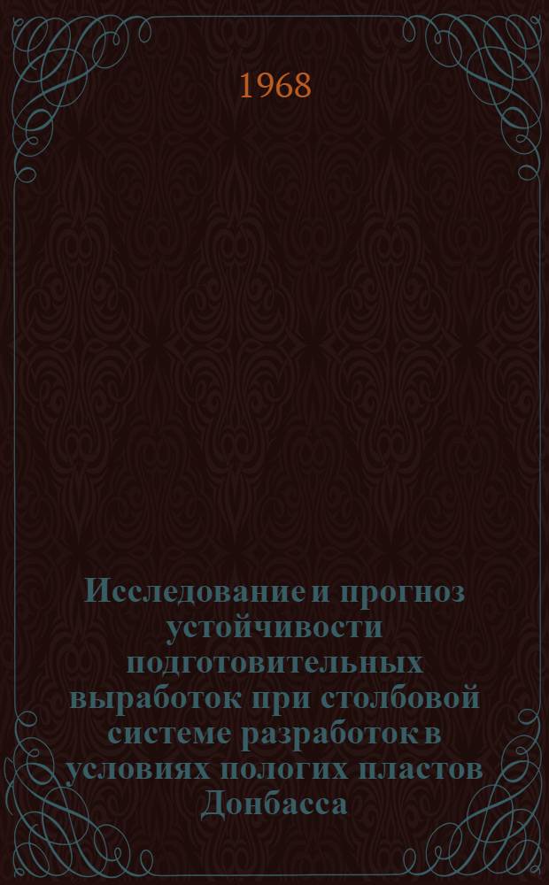 Исследование и прогноз устойчивости подготовительных выработок при столбовой системе разработок в условиях пологих пластов Донбасса : Автореферат дис. на соискание учен. степени канд. техн. наук : (311)