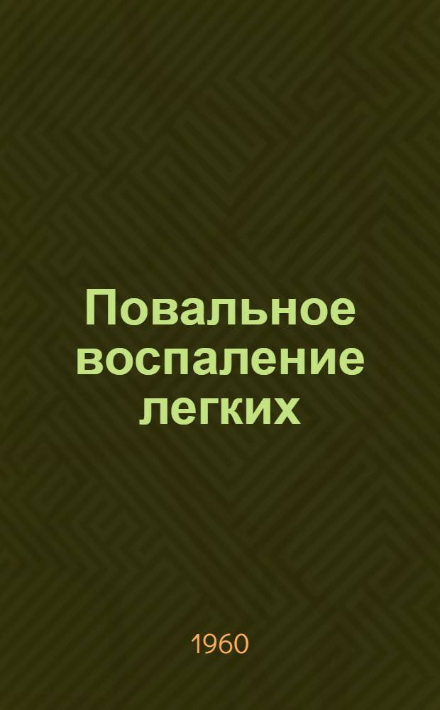 Повальное воспаление легких (перипневмония) крупного рогатого скота в Казахской ССР : (Итоги исследований и наблюдений) : Автореферат дис. на соискание учен. степени доктора вет. наук