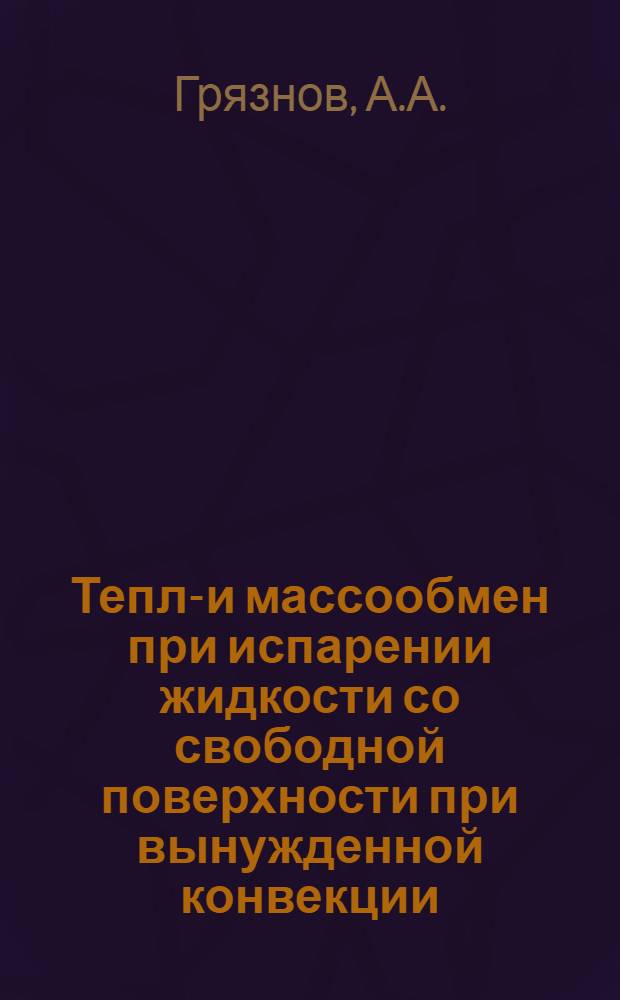 Тепло- и массообмен при испарении жидкости со свободной поверхности при вынужденной конвекции