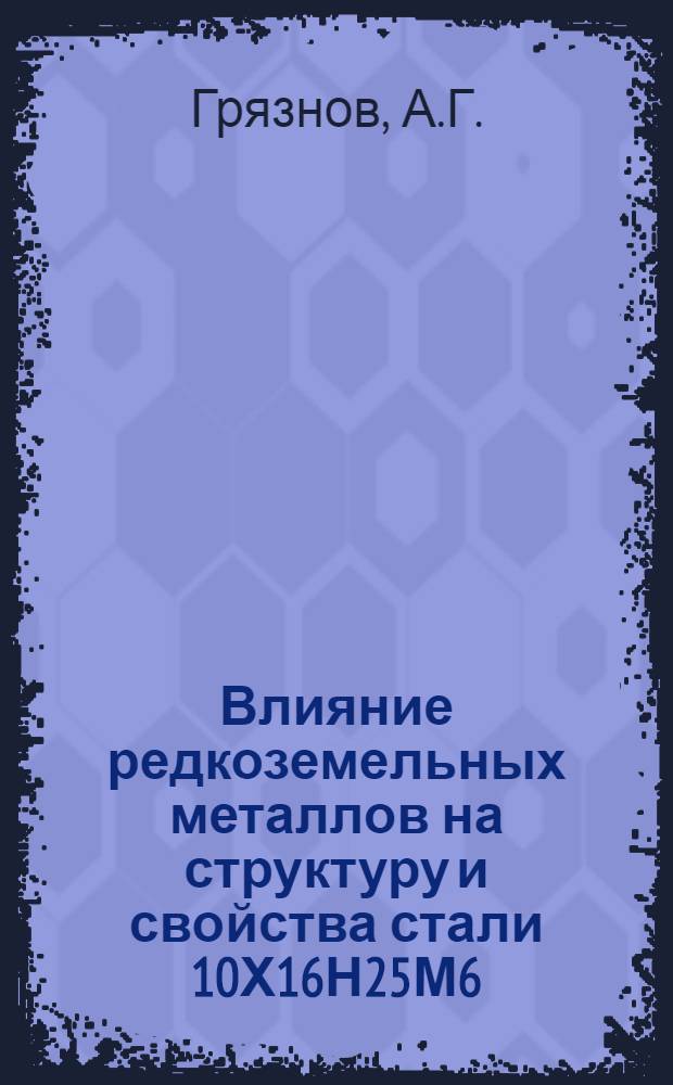 Влияние редкоземельных металлов на структуру и свойства стали 10Х16Н25М6 : Автореферат дис. на соискание учен. степени канд. техн. наук