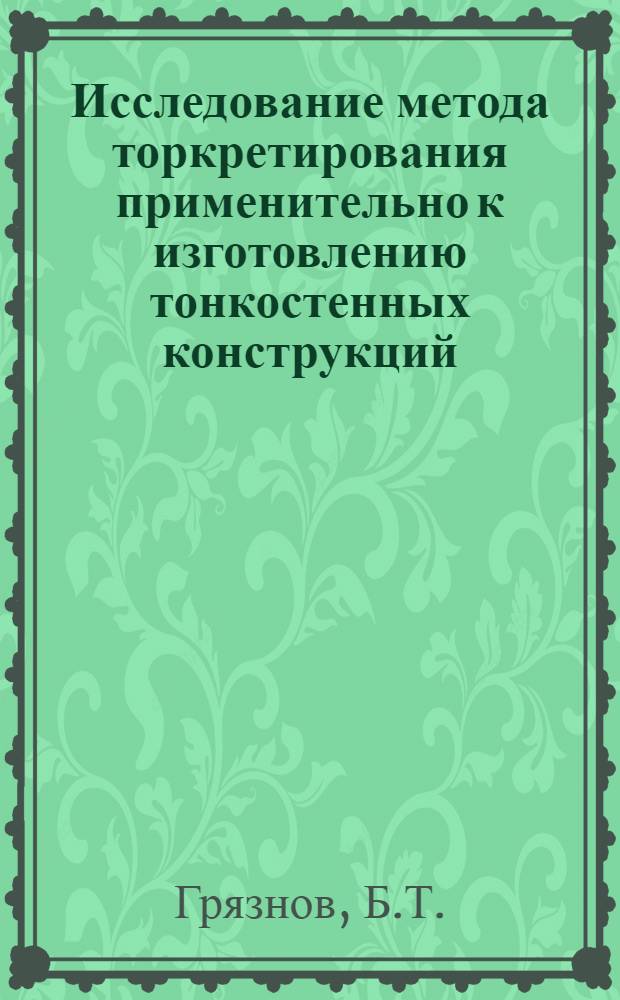 Исследование метода торкретирования применительно к изготовлению тонкостенных конструкций : Автореферат дис. на соискание учен. степени кандидата техн. наук
