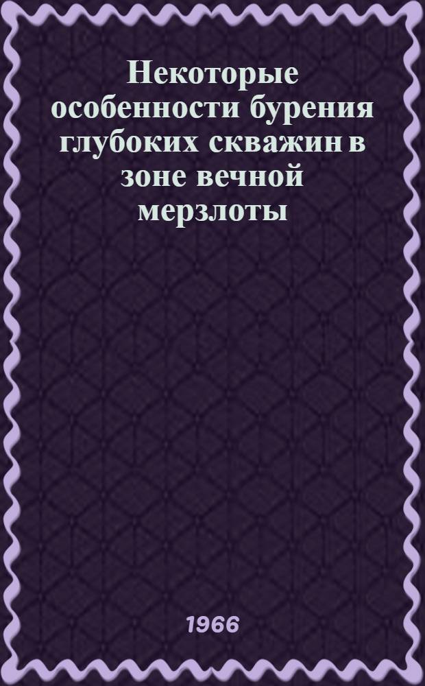 Некоторые особенности бурения глубоких скважин в зоне вечной мерзлоты : Автореферат дис. на соискание учен. степени канд. техн. наук