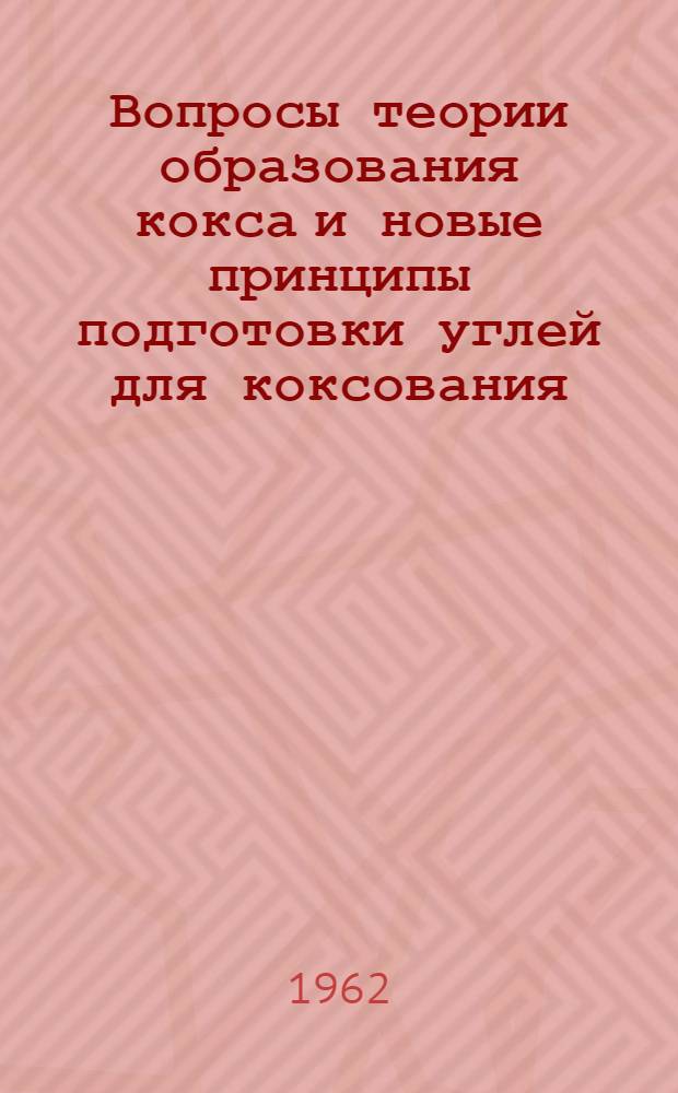 Вопросы теории образования кокса и новые принципы подготовки углей для коксования : Автореферат дис. на соискание учен. степени доктора техн. наук