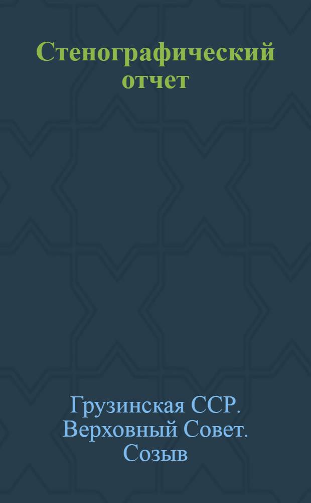 Стенографический отчет