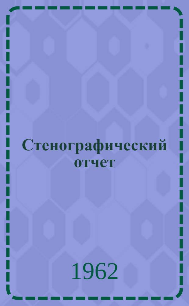 Стенографический отчет
