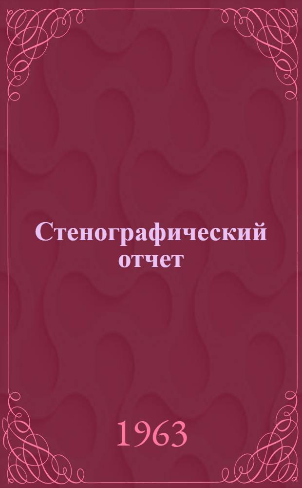 Стенографический отчет