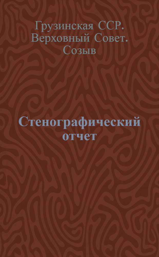 Стенографический отчет