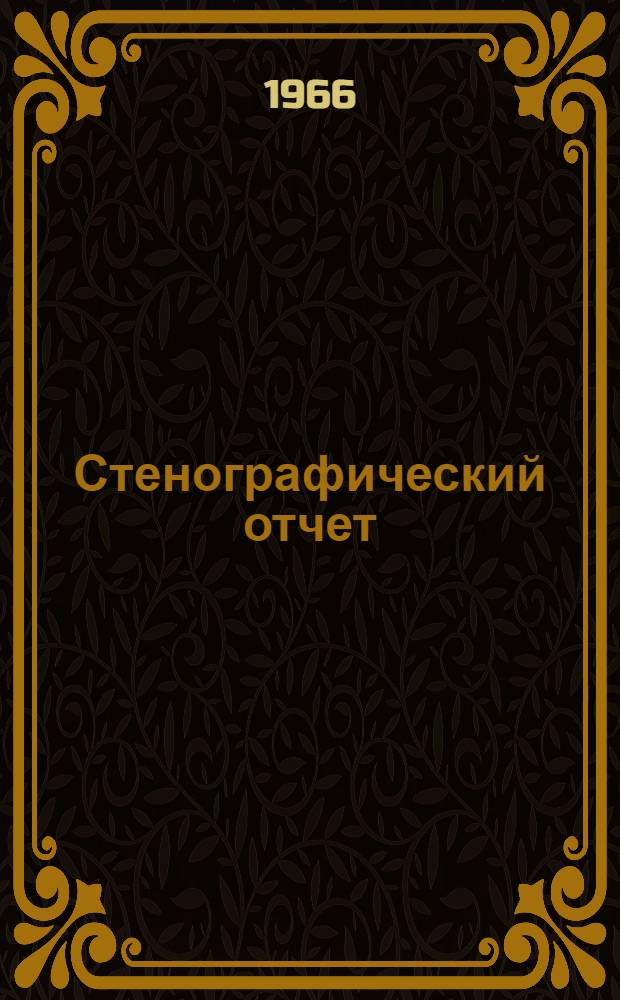 Стенографический отчет