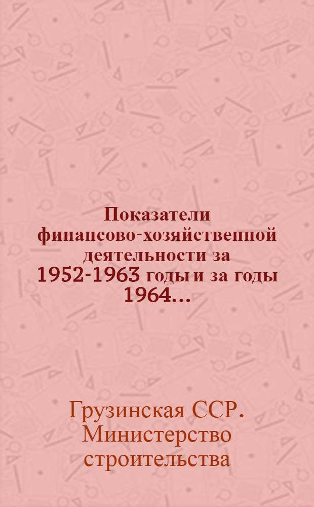Показатели финансово-хозяйственной деятельности за 1952-1963 годы и за годы 1964...