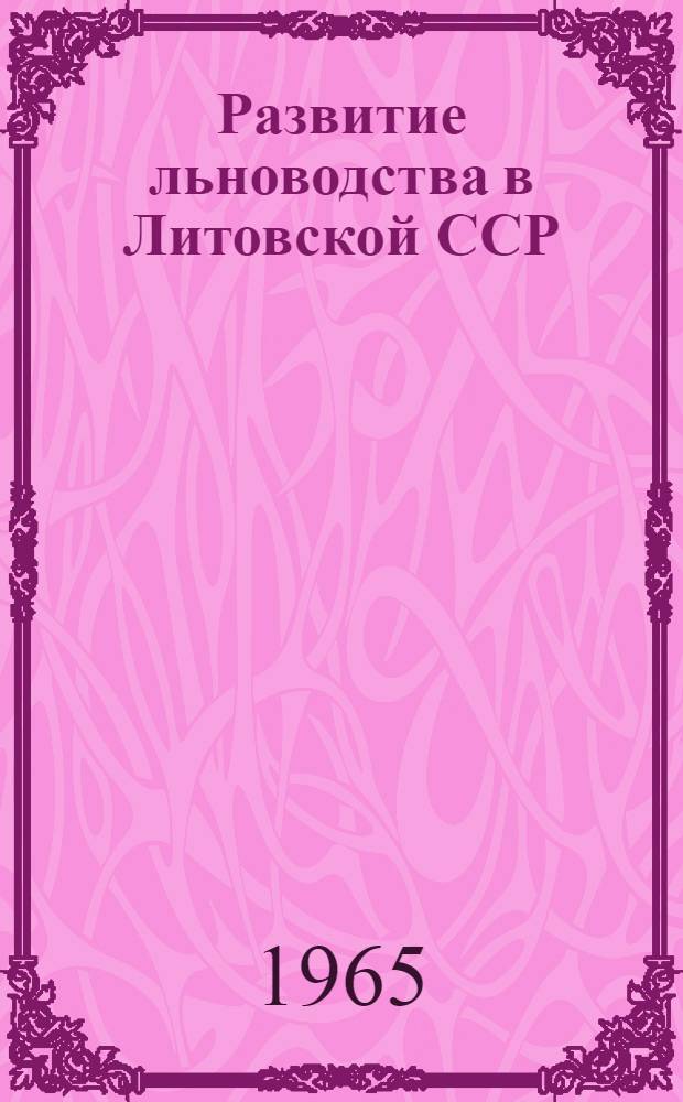 Развитие льноводства в Литовской ССР : Автореферат дис. на соискание учен. степени кандидата экон. наук