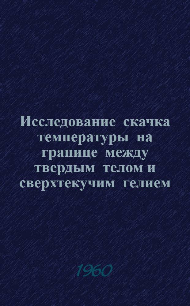 Исследование скачка температуры на границе между твердым телом и сверхтекучим гелием : Автореферат дис. на соискание учен. степени кандидата физ.-мат. наук