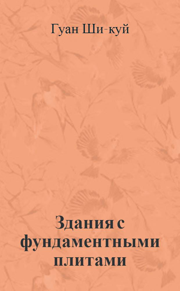 Здания с фундаментными плитами : Автореферат дис. на соискание учен. степени кандидата техн. наук