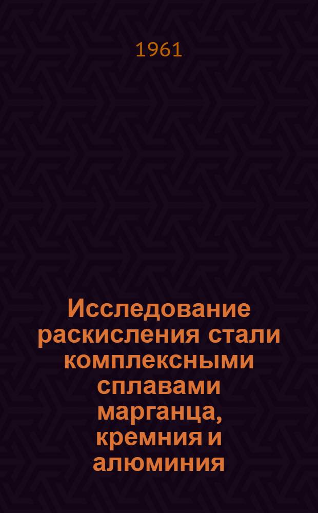 Исследование раскисления стали комплексными сплавами марганца, кремния и алюминия : Автореферат дис. на соискание учен. степени кандидата техн. наук