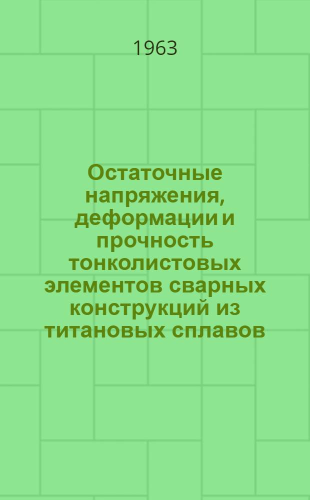 Остаточные напряжения, деформации и прочность тонколистовых элементов сварных конструкций из титановых сплавов : Автореферат дис. на соискание учен. степени кандидата техн. наук