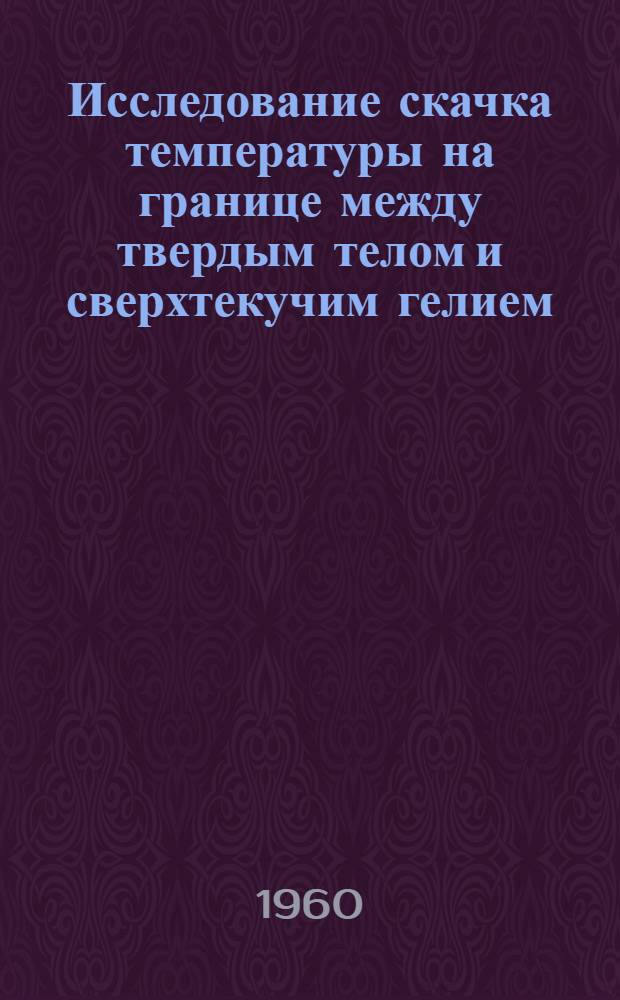 Исследование скачка температуры на границе между твердым телом и сверхтекучим гелием : Автореферат дис. на соискание учен. степени кандидата физ.-мат. наук