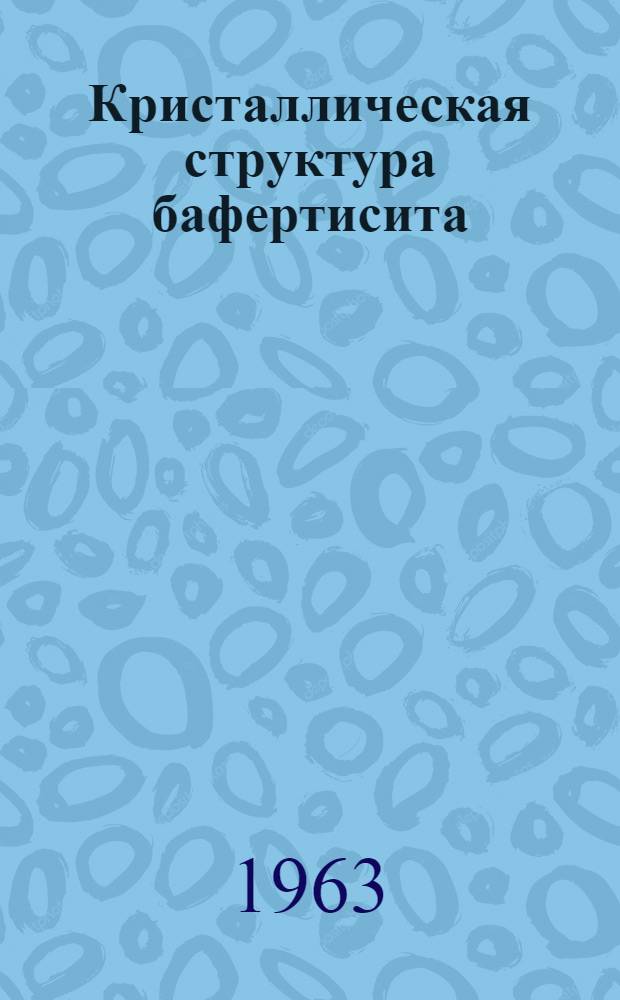 Кристаллическая структура бафертисита : Автореферат дис. на соискание учен. степени кандидата геол.-минералогич. наук